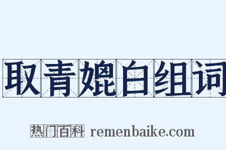 取青媲白组词是什么意思的图片